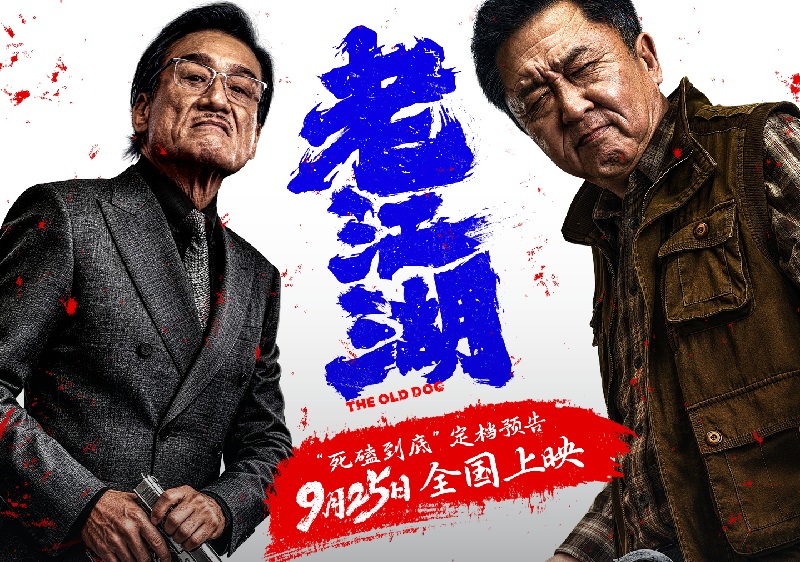 于谦梁家辉对戏